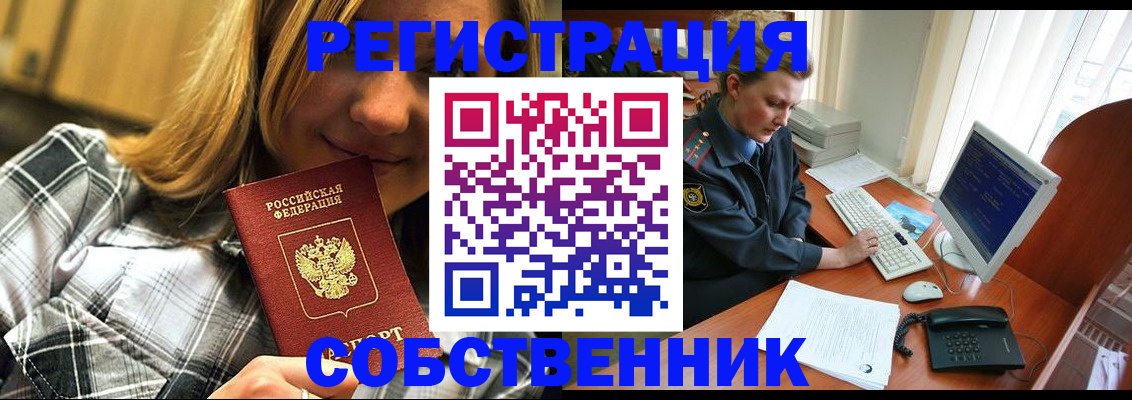 временная регистрация собственник в Старой Руссе